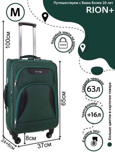 Чемодан средний Rion+ 427/4  22"
