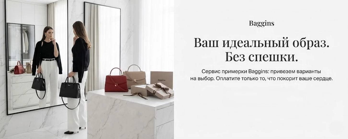 Примерка в интернет-магазине Baggins