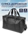 Сумка дорожная Cantlor, G922S-5 чёрная Сумка дорожная Cantlor, G922S-5 чёрная